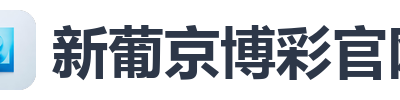 新葡京博彩官网
